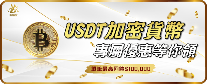 金鈦城娛樂城 - USDT加密貨幣 專屬優惠等你領 單筆最高回饋100000